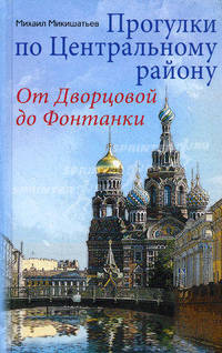 Прогулки по Центральному району. От Дворцовой до Фонтанки