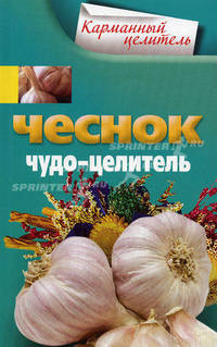 Чеснок. Чудо-целитель.