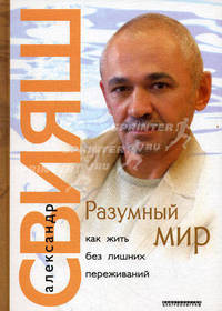 Разумный мир: как жить без лишних переживаний.