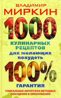 1000 кулинарных рецептов для желающих похудеть. 100% гарантия. Уникальная авторская методика похудения и омоложения