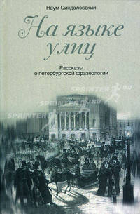 На языке улиц. Рассказы о петербургской фразеологии.