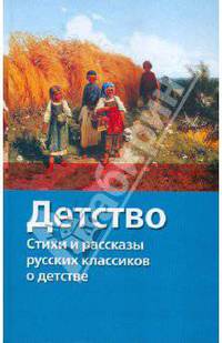 Детство: Стихи и рассказы русских классиков о детстве / Сост. Сухова Н.П.; худ. Федоровская М.Е. - (Хрестоматия школьника) [вид 1]