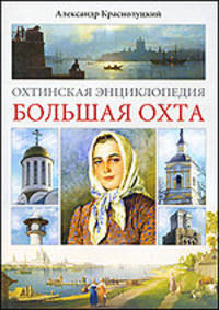 Александр Краснолуцкий: Охтинская энциклопедия. Большая Охта