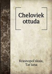 Человек оттуда