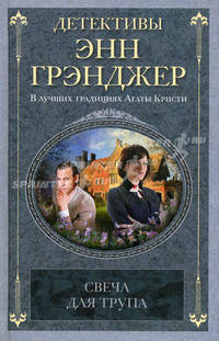 Свеча для трупа