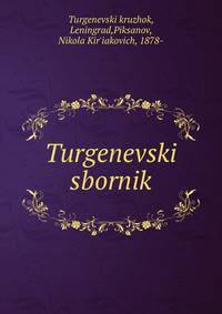 Тургеневский сборник