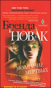 Бренда Новак: Молчание мертвых