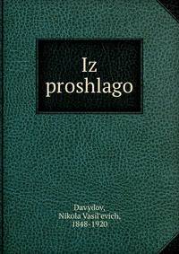 Из прошлого