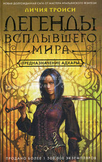 Легенды Всплывшего Мира. Кн. 1. Предназначение Адхары: роман.