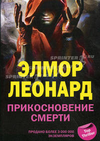 Прикосновение смерти