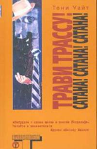 Трави трассу! Сатана! Сатана! Сатана!