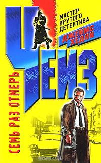 Семь раз отмерь: роман.