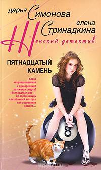 Пятнадцатый камень: Роман .