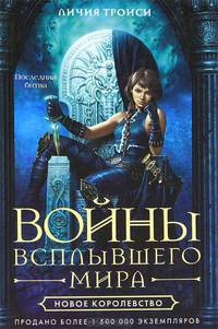 Войны Всплывшего Мира. Кн.3: Новое королевство: роман