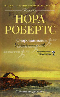 Очарованные: роман. Робертс Нора