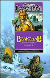Волкодав. Истовик- камень; Волкодав - (Библиотека фантастики)