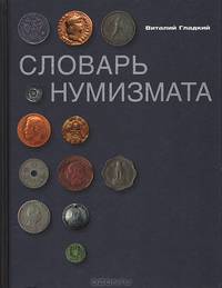 Словарь нумизмата