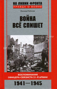 Война все спишет. Воспоминания офицера-связиста 31-й армии. 1941-1945