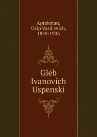 Глеб Иванович Успенский