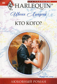 Кто кого? Роман.