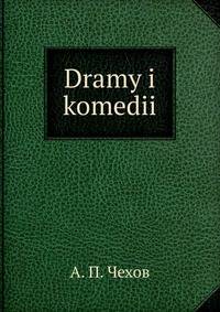 Драмы и комедии