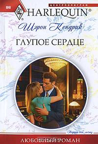 Глупое сердце. Роман.