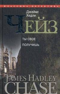 Джеймс Хедли Чейз. Собрание сочинений в 30 томах. Том 16. Ты свое получишь