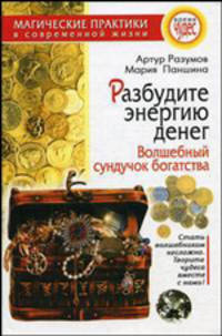 Разбудите энергию денег. Волшебный сундучок богатства