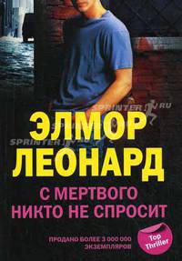 С мертвого никто не спросит.Роман.
