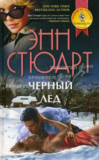 Черный лед. Роман.