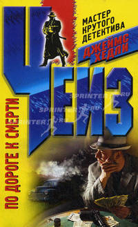 По дороге к смерти.Роман.