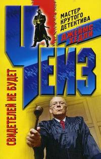 Свидетелей не будет. Роман.