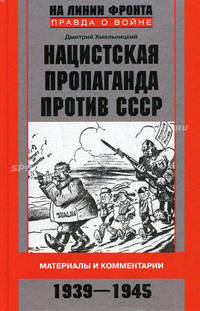Нацистская пропаганда против СССР. Материалы и комментетарии. 1941 - 1945