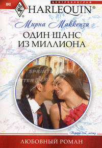 Один шанс из миллиона (мяг)