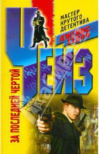 За последней чертой. Роман.