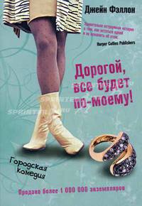 Дорогой все будет по-моему! Роман.