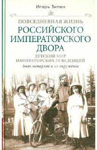 Повседневная жизнь российского императорского двора. Детский мир императорский резиденций...