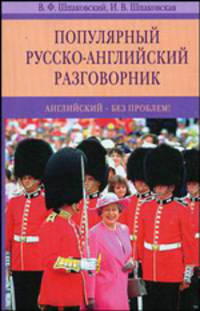 Популярный русско-английский разговорник. английский - без проблем! 6-е изд