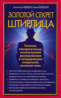 Золотой секрет Штирлица