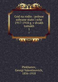 God na rodin : polnoe sobrane state i rche 1917-1918 g. v dvukh tomakh