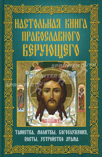 Настольная книга православного верующего. Таинства, молитвы, богослужения, посты, устройство храма. Мудрова А.Ю.
