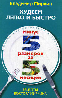 Худеем легко и быстро. Минус 5 размеров за 5 месяцев. Миркин В. И.