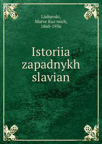 История западных славян