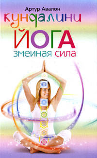 Кундалини-йога. Змеиная сила.