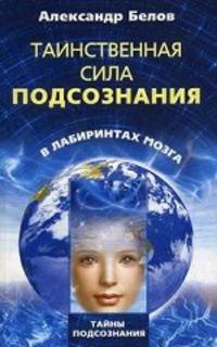 Таинственная сила подсознания. В лабиринтах мозга