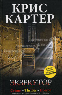 Экзекутор. Роман.