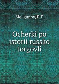 Очерки по истории Русской торговли