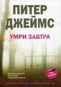 Умри завтра. Роман.