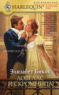 Ловелас и скромница.