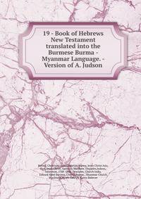 19 - Book of Hebrews New Testament translated into the Burmese Burma - Myanmar Language. - Version of A. Judson